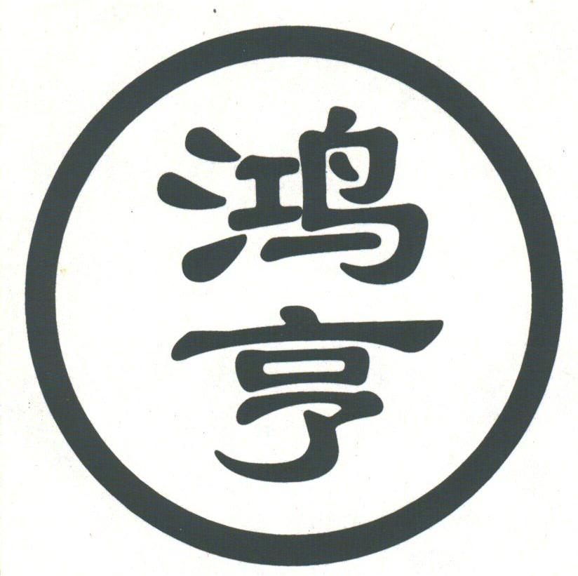鸿亨