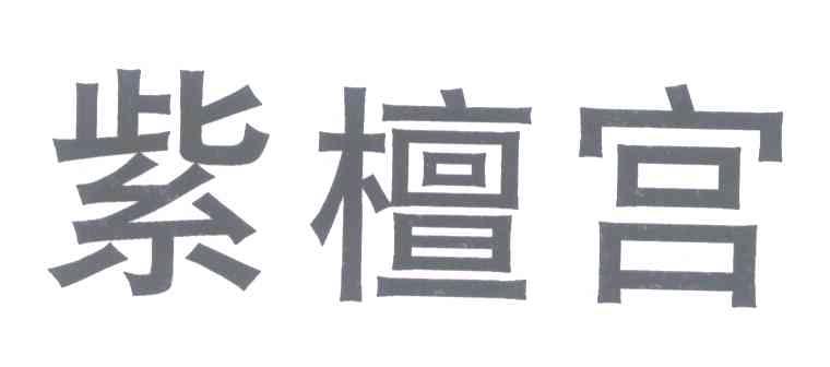 紫檀宫