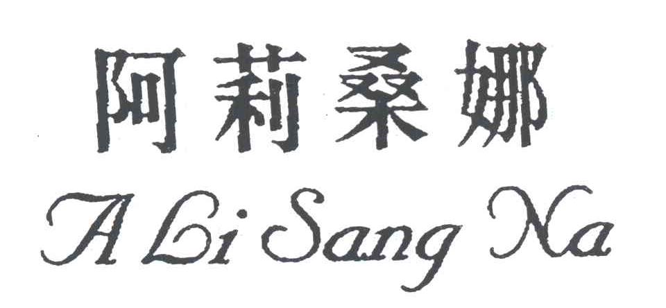 阿莉桑娜