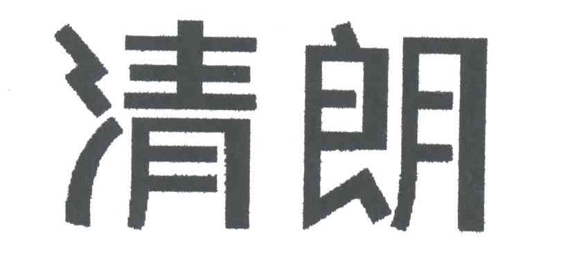 清朗