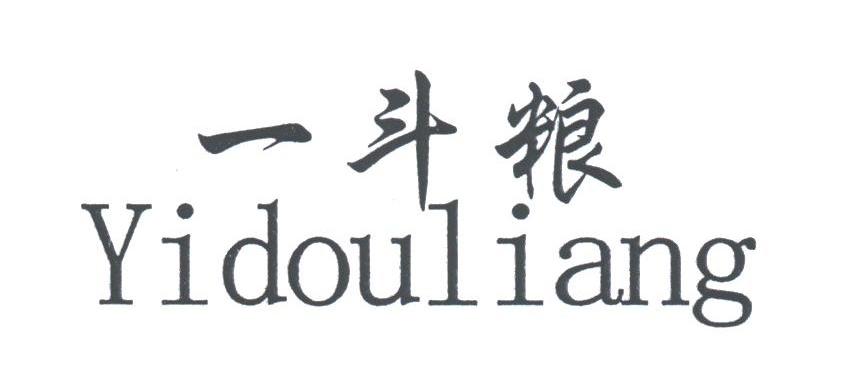 一斗粮