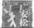 广安松
