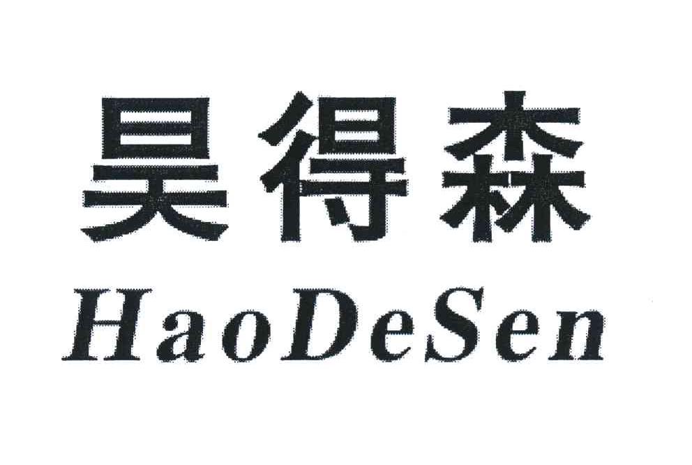 昊得森