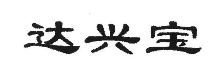 达兴宝