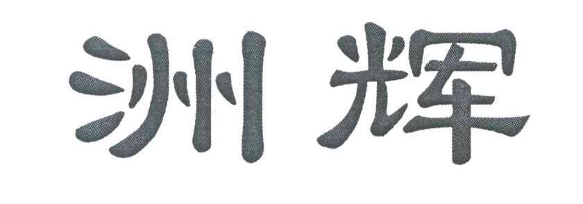 洲辉