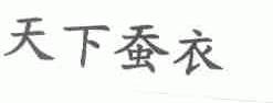天下蚕衣