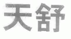 天舒