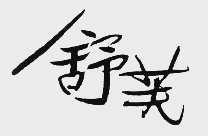 舒芙