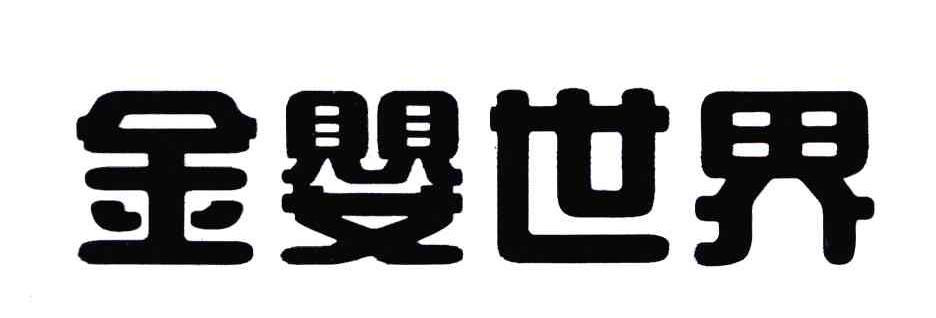金婴世界