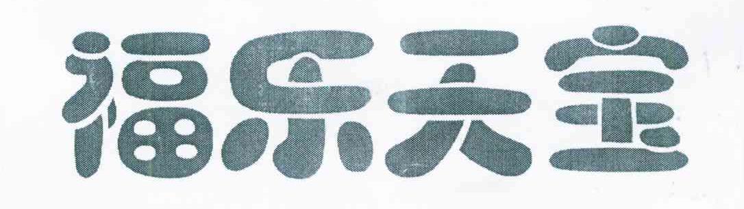 福乐天宝