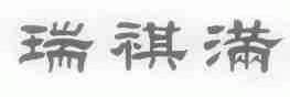 瑞祺满