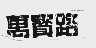 万宝路