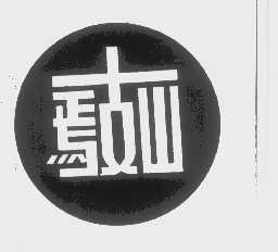 焉支山