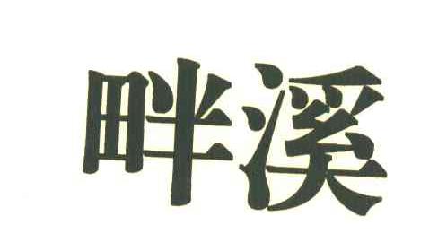 畔溪