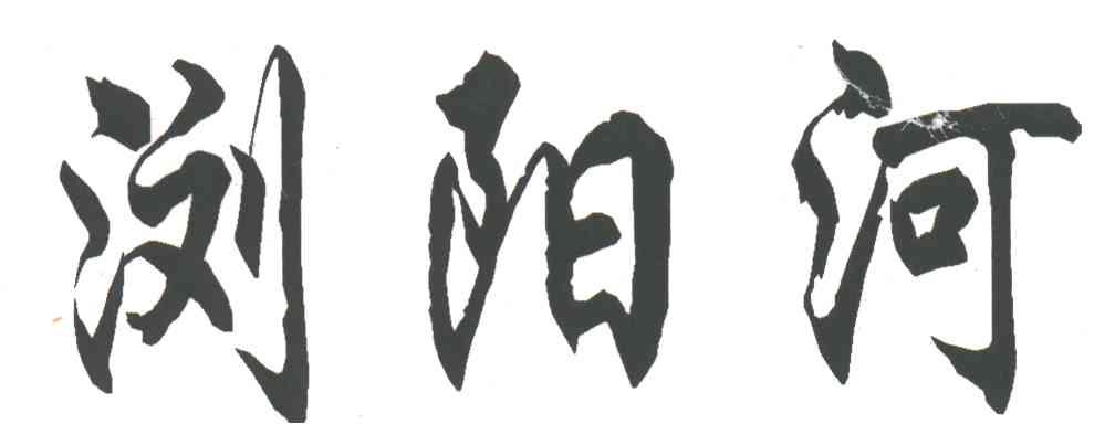 浏阳河