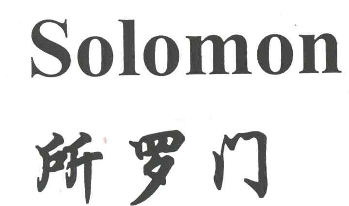 所罗门;SOLOMON