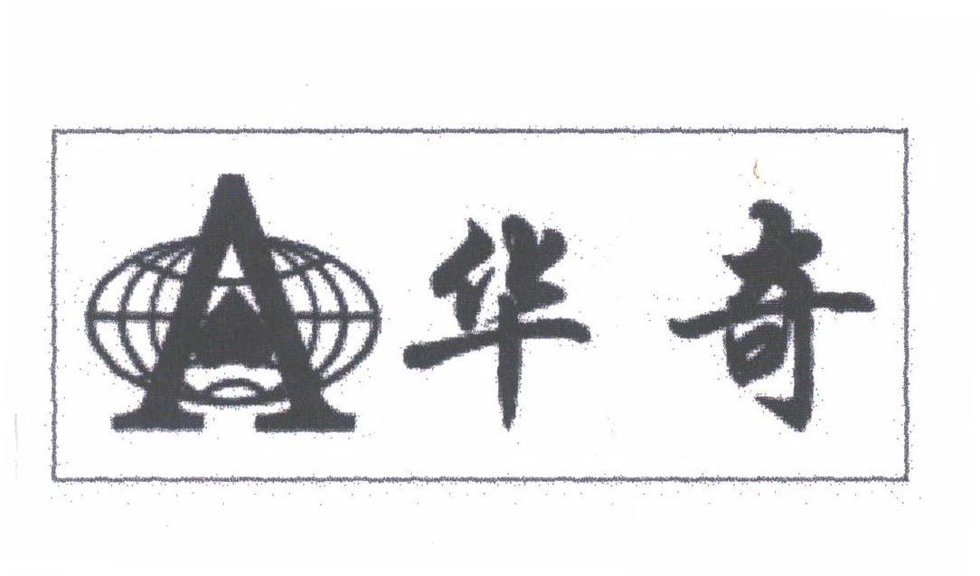 华奇