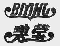 碧莹   BMNL