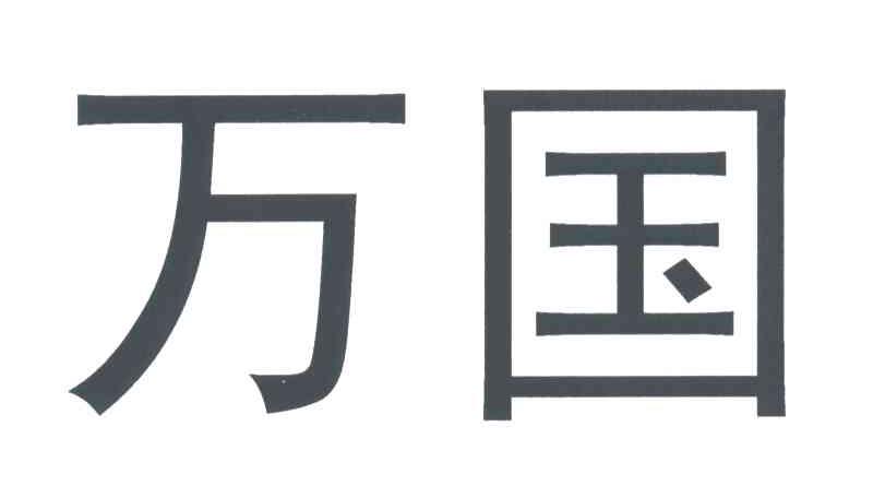 万国