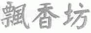 飘香坊