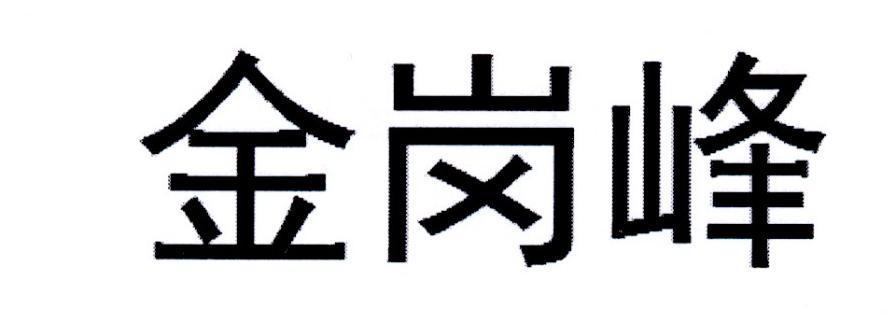 金岗峰