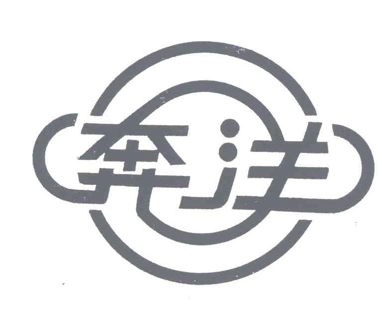 奔洋