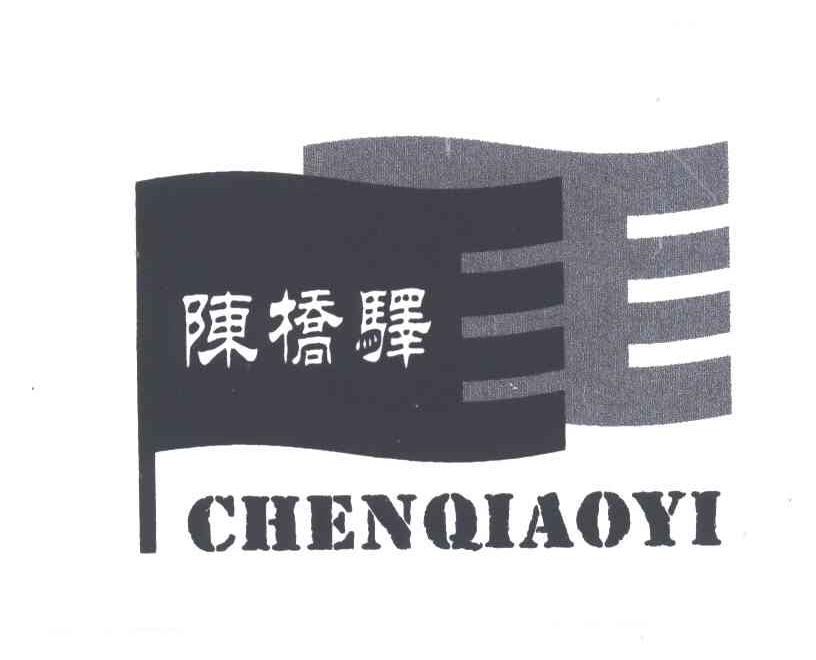 陈桥驿