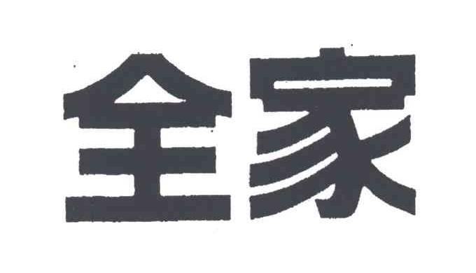 全家