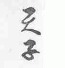 天子