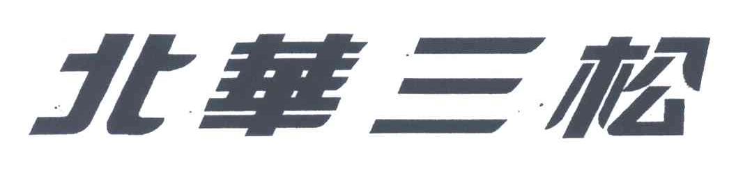 北华三松