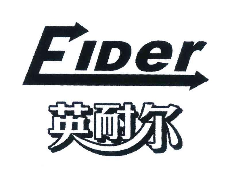 英耐尔 EIDER