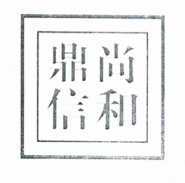 鼎尚信和