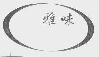 雅味