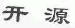 开源