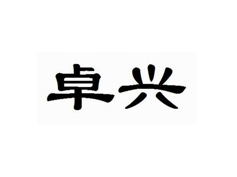 卓兴