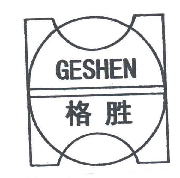 格胜