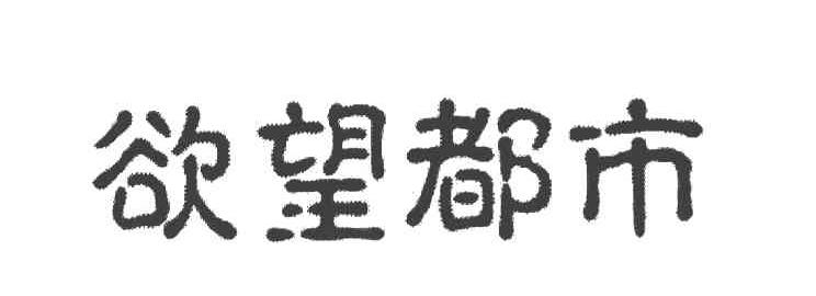欲望都市