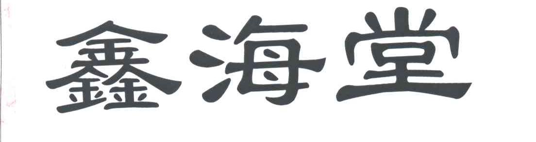 鑫海堂