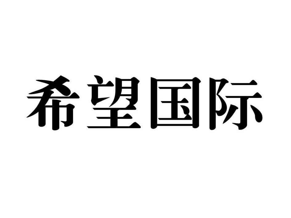 希望国际