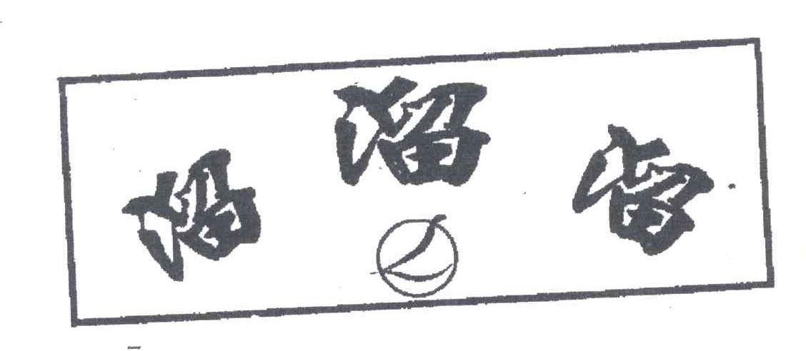 溜溜溜