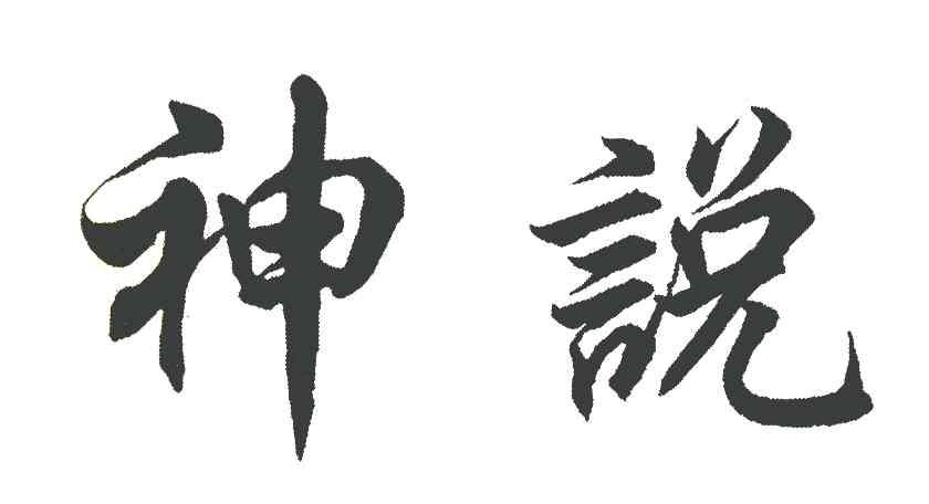 神说