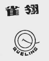 雀翎