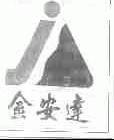 金安达