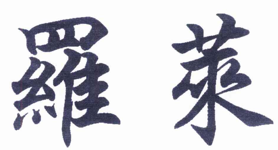 罗莱