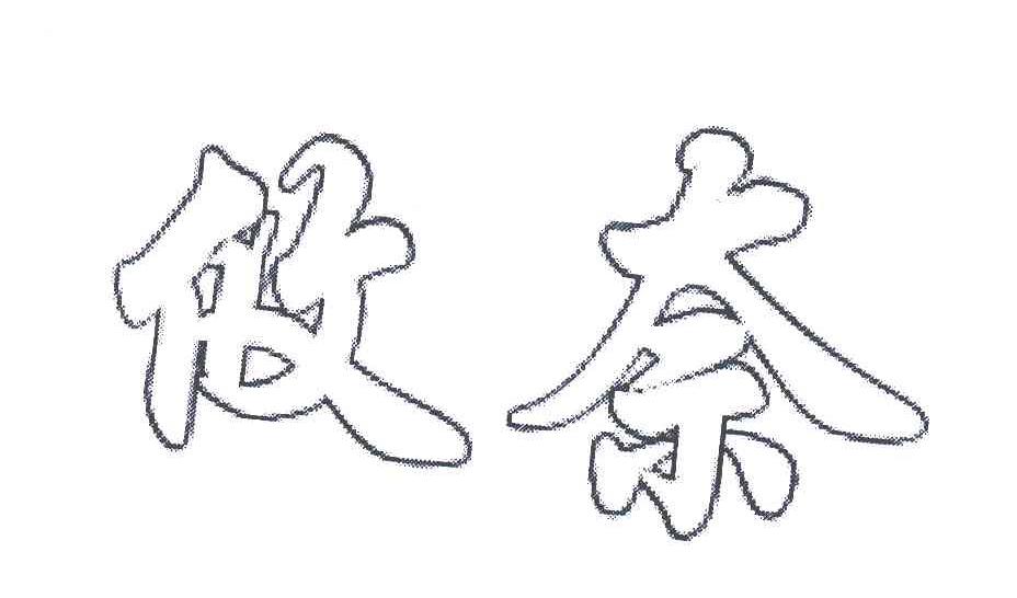 攸奈