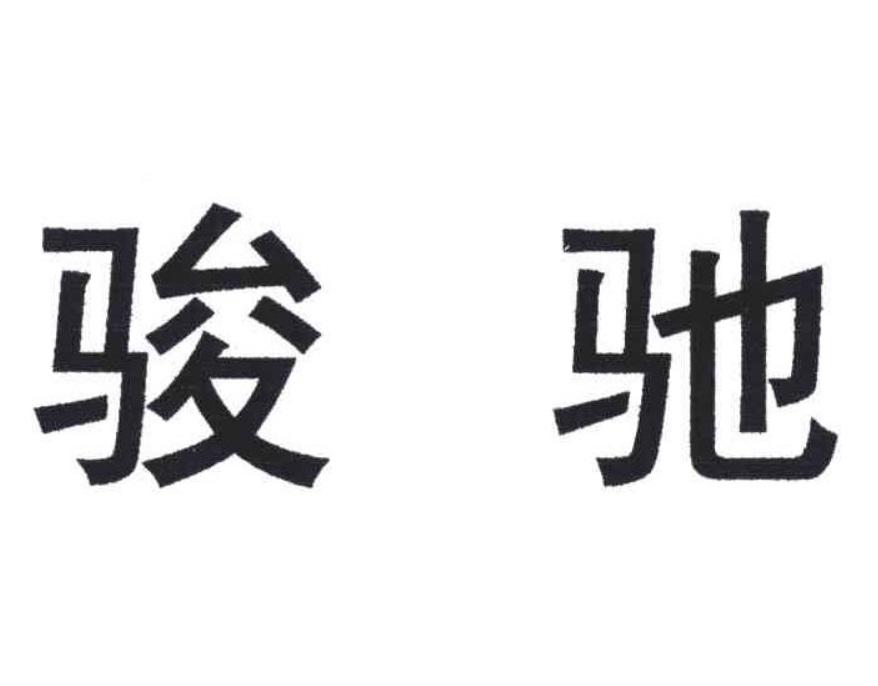 骏驰