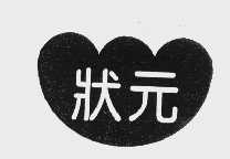 状元