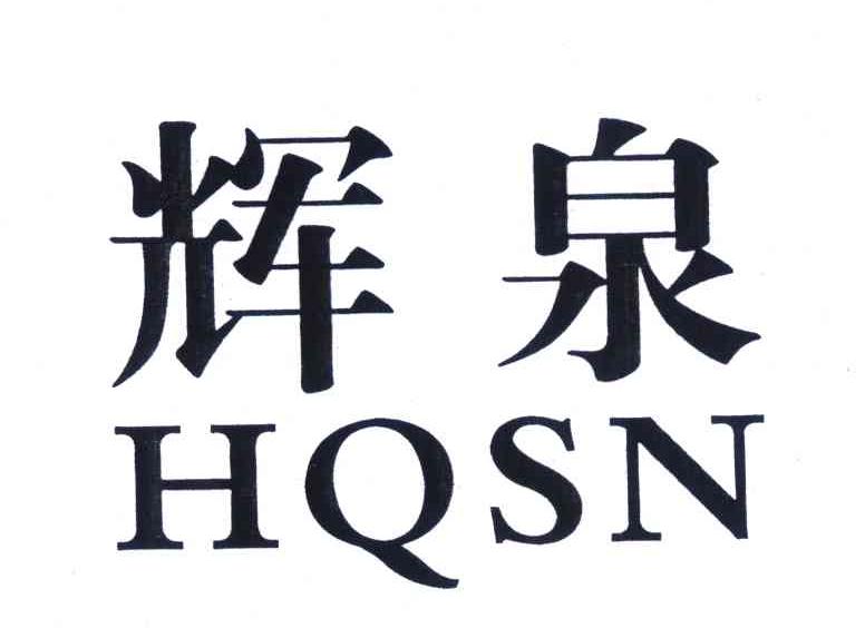 辉泉 HQSN