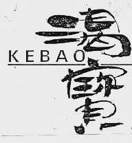 渴宝