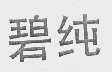 碧纯